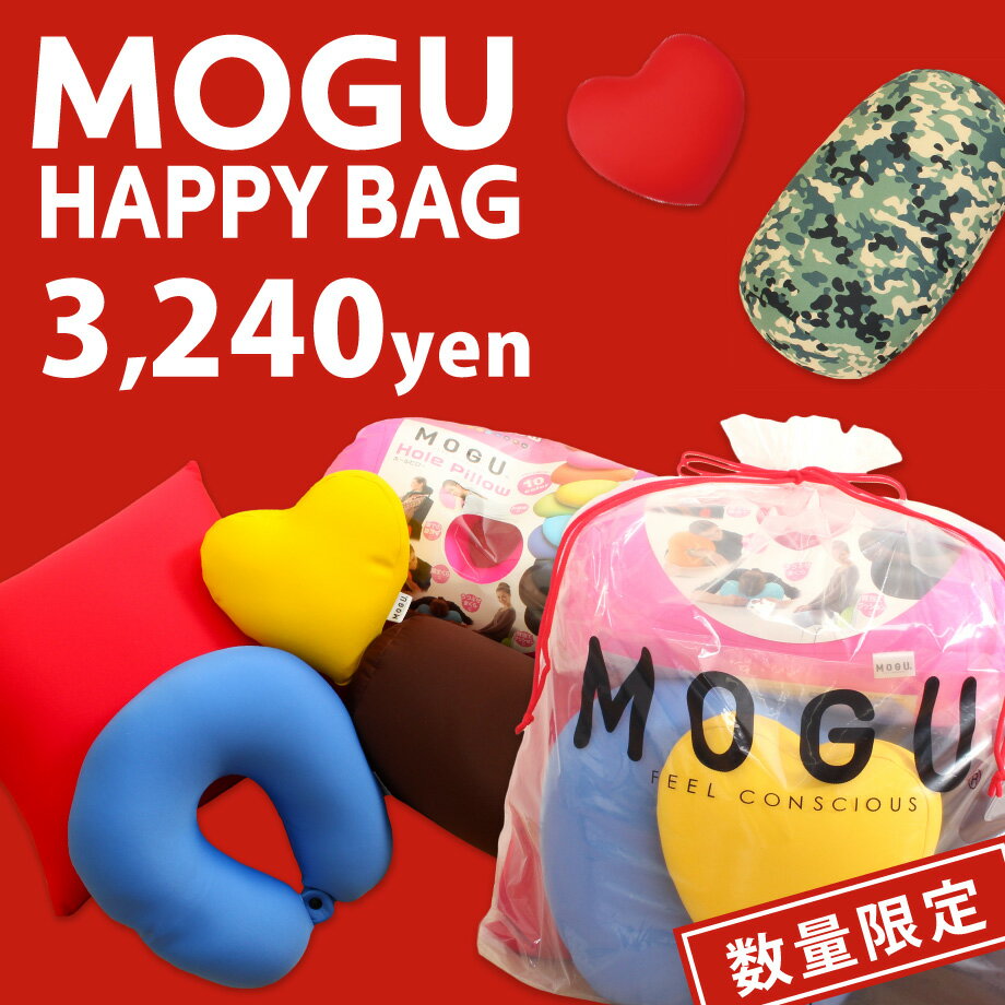 MOGU 福袋 個数限定 クッション まくら ビーズ | ビーズクッション ネックピロー かわいい リラックス グッズ マクラ おしゃれ ピロー ビーズ枕 モグ ホールピロー もぐ 寝具 ボルスター パウダービーズ 体圧分散 ブランド スクエアクッション デザイン ふくぶくろ 2019