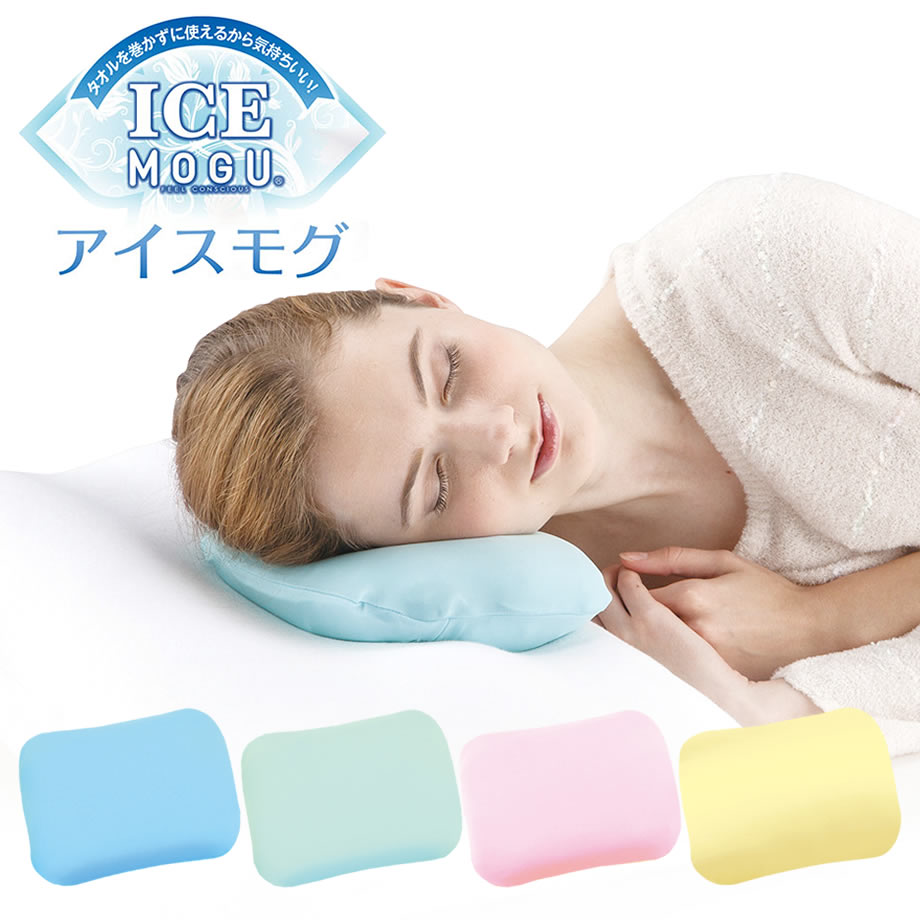 【父の日ギフト】アイスモグ ICE MOGU カバー付きまくら 枕 まくら(マクラ ピロー 寝具 ギフト プレゼント 父 母 祖父 祖母 おじいちゃん おばあちゃん 誕生日)|ピロケース ピローケース 枕カバー まくらカバー かわいい