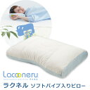 ラクネル ソフトパイプ入りピロー Lacooneru 高さ調...