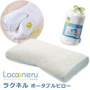 ラクネル ポータブルピロー Lacooneru 高さ調節 西...