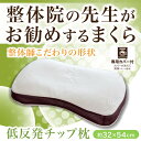整体院の先生がお勧めするまくら 32×52cm 低反発チップ...