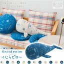ニットデニム くじらピロー きゅっと抱きしめて アニマルモチーフ クッション 枕 抱き枕 ヴィンテージマリン風のプリントとカラーがトレンド ホエール|寝具 マクラ だきまくら 可愛い かわいい グッズ ぬいぐるみ 母の日 抱きまくら ピロー