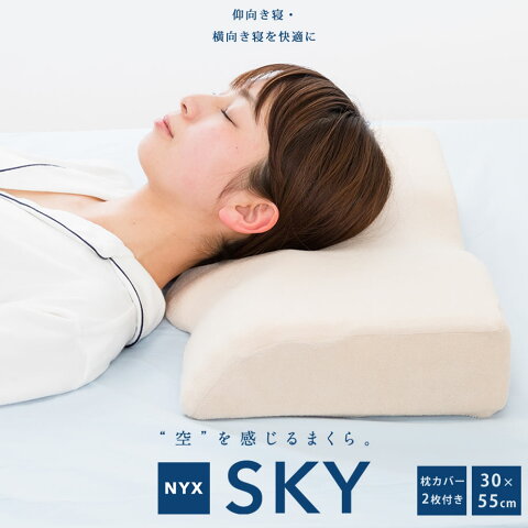 NYX SKY まくら 昭和西川 仰向き寝 横向き寝 低反発 ウレタン 枕 まくら マクラ 寝具 横向き寝用枕 横向き寝用まくら ピロー マクラ 横寝 低反発枕　低反発まくら 低反発マクラ カバー付き