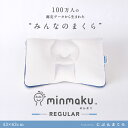 みんまくレギュラー minmaku REGULAR みんなのまくら じぶんまくら 枕 マクラ ピロー