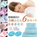 布団セット シングル 西川 すぐに使える合繊6点セット シングルロングサイズ カバー付き 選べる5色 リバーシブルで使えるツートンカラーカバー 無地 寝具セット セット寝具 西川6点セット 昭和西川 ふとんセット|布団せっと 送料無料 ベッド用 洗える 敷布団セット