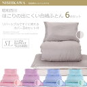 布団セット シングル 西川 すぐに使えるふとん6点