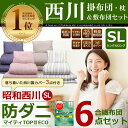 布団セット 西川 シングル ほこり出にくい 防ダニ