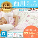 2重ガーゼキルトケット 西川製 肌掛け布団 キルトケット ダ...