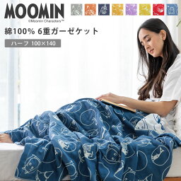 ＼土日LINE限定10％クーポン／MOOMIN ムーミン <strong>ガーゼケット</strong> 6重ガーゼ 綿100% <strong>ハーフ</strong>サイズ 100×140cm ケット ガーゼ 掛け布団 洗える 寝具 リトルミイ 北欧 フィンランド ペット ブラウン ネイビー グレー イエロー パープル