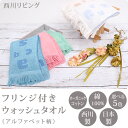 【最大2000円OFFクーポン発行中】【本日の100円目玉】オーガニックコットン タオル 西川 フリンジ付きウォッシュタオル ハンドタオル タオルハンカチ 日本製 タオル 綿100% 約34×39cm【個数限定】