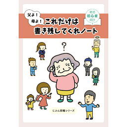 [父よ！母よ！これだけは書き残してくれノート] エンディングノート <strong>終活ノート</strong> 終活 初心者 簡単 両親 プレゼント 相続 備忘録 遺言 若者向け