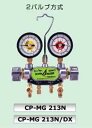デンゲン CP-MG213N/DX マニホールドゲージ2バルブ方式