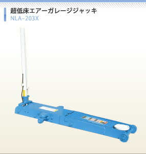 長崎ジャッキ　NLA-203X　超低床エアーガレージジャッキ