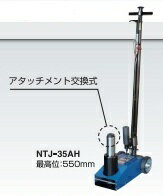 長崎ジャッキ　NTJ-35AH　エアーハイドロリックトラックジャッキ　高床タイプ