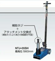 長崎ジャッキ　NTJ-35SH　エアーハイドロリックトラックジャッキ　高床タイプ