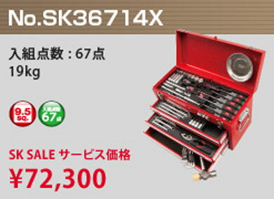 　KTC　SK36714X　レッド　ツールボックスSKX0213採用の9.5sq.工具セット(ソリッドレッド) 　スタンダードツール　工具セット（チェストタイプ）　入組点数　67点　小売参考価格￥122510円（税抜き）12/28-1/4スマートフォンエントリー限定！!ポイント10倍　