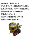 UP155-2E 電子トラップ ドレントラップ 単相AC200V 50/60Hz 圧力スイッチ式、アンローダ式区別なし 0.4〜22kW(マイコン制御方式) 可搬式コンプレッサー、パッケージ型コンプレッサーの内蔵タンク等に使用します。