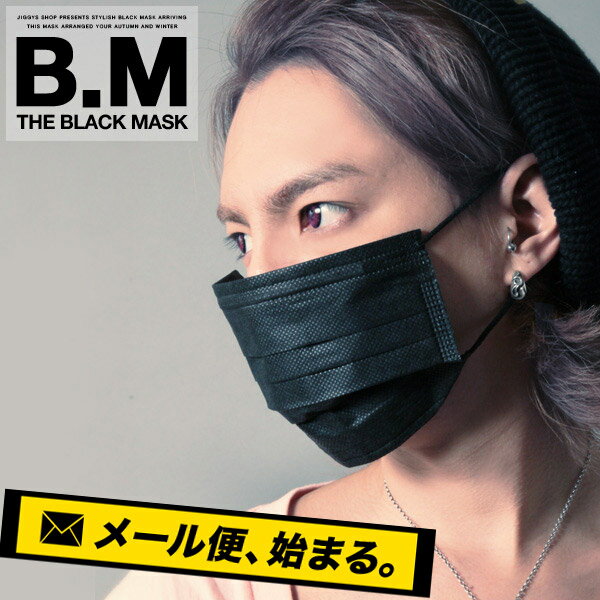 ◆B.M マスク 黒 5枚入り◆活性炭入り三層 黒マスク 黒 使い捨て 黒いマスク サージカル pm2.5 竹炭 ピンク 花粉 ブラック マスク クロ お兄系 V系 ホスト ヴィジュアル系 ビジュアル系 韓国 ファッション 風邪 ウィルス 予防 だてマスク 伊達マスク メール便マスク 黒 風邪 ウィルス 予防 花粉対策 pm2.5 n95 だてマスク 伊達マスク すっぴん隠し