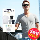 【送料無料】【タダ割】◆roshell(ロシェル) VネックワッフルT ◆サーマル Tシャツ 夏服 メンズ 半袖 無地 カットソー 半袖Tシャツ おしゃれ ティーシャツ サーフ系 メンズファッション 白 黒 春服