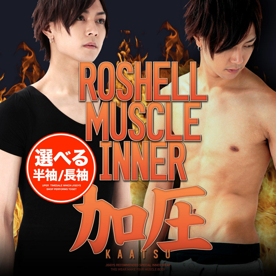 加圧インナー メンズ 加圧シャツ◆roshell(ロシェル) 加圧 インナー◆下着 Tシャツ 半袖 長袖 無地 半袖Tシャツ ロンT 背筋補正 スポーツ インナー エクササイズ サポーター 引き締め 加圧下着 着圧 ダイエットインナー