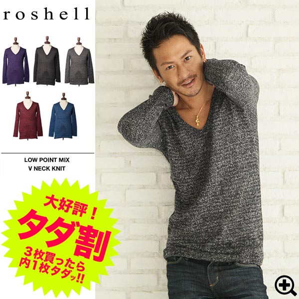 ◆Roshell(ロシェル) ディープVミックス ニット◆お兄系 Men's ニット トップス メンズ お兄系ニット セーター ざっくり レディース お兄系ファッション %OFF お兄 メンズファッション vネック3枚買ったら内1枚がタダ（無料）！