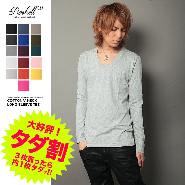 ◆Roshell(ロシェル) コットンVネックロンT◆お兄系 Men's T-SHIRTS メンズロンT メンズ ロンティー 無地 綿100% 綿 ロングTシャツ 長袖 長袖Tシャツ お兄系ファッション お兄 メンズファッション 澤本幸秀 ゆっきー %OFF3枚買ったら内1枚がタダ（無料）！