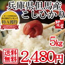 【 あす楽 】【 送料無料 】【 白米 5kg 】天空の城 竹田城 コウノトリで有名な 西日本 兵庫県 但馬産 平成28年産 コシヒカリ 食味 ランキング 特A 産地 直送 業務用 にも 米 5kg 送料無料 訳あり 無地袋 05P03Dec16