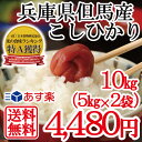 兵庫県但馬産 あす楽 送料無料 白米 10kg 5kg×2袋...