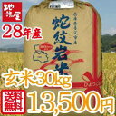 平成28年産 新米 送料無料 テレビでも紹介されました! 蛇紋岩米 玄米 30kg (精米可) 28年産西日本 国家戦略特区 養父市 食味 特A 米 蛇紋岩 土壌で栽培されたお米 合わせて朝倉さんしょカレーもいかがですか 05P03Dec16
