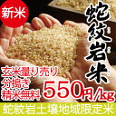玄米 量り売り蛇紋岩米 産地 国家戦略特区 兵庫県 養父市 ...