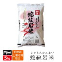 新米 テレビでも紹介されました! 蛇紋岩米 白米 5kg 食...