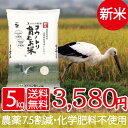 送料無料 5kg 減農薬 無化学肥料 食べる健康!食べる貢献!生命を育むお米 コウノトリ育むお米 有機 肥料 但馬産 コシヒカリ 特A 米妊活 たまごクラブ 提供 上野動物園 パンダ 提供