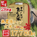 平成28年産 新米 送料無料 無農薬 無化学肥料 自然栽培 米 食べる健康!食べる貢献!生命を育むお米 コウノトリ育むお米 玄米 30kg 精米可 有機 肥料 コシヒカリ 西日本 兵庫県 但馬産 特A 玄米カイロ 最適 05P03Dec16