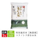 新米 無農薬 無化学肥料 送料無料 食べる健康!食べる貢献!...