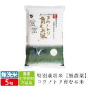 新米 無農薬 無洗米 5kg 無農薬 無化学肥料 食べる健康...