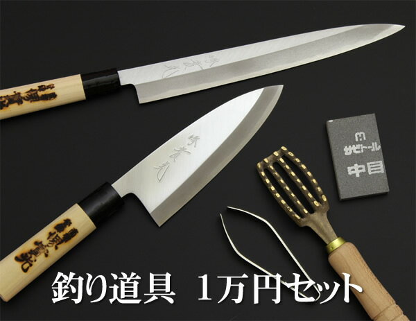 包丁【創業110年】釣り具 釣り特集 1万円セット 【出刃 刺身 うろこ取り 骨抜き サビトール】【つり 海釣り 釣女 船釣】 jk_h 【敬老の日】