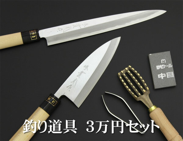包丁【創業110年】釣り具 釣り特集 3万円セット 【出刃 刺身 うろこ取り 骨抜き サビトール】【つり 海釣り 釣女 船釣】 おすすめ メーカー ハロウィン jk_h