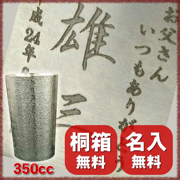 【錫すず】【名入れ 無料】ビアグラス　大 350cc〔 ビールグラス タンブラー 〕※母の日 父の日 還暦 祝 退職 等ギフトに最適♪【送料無料】【楽ギフ_包装】【楽ギフ_のし宛書】【楽ギフ_名入れ】 jk_h 【敬老の日】【ビールグラス タンブラー】【名入れ 無料】【おすすめ】【プレゼント ギフト】【還暦】