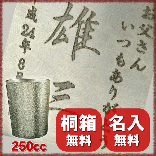 【錫すず】【名入れ 無料】ビアグラス　中 250cc〔 ビールグラス タンブラー 〕※母の日 父の日 還暦 祝 退職 等ギフトに最適♪【送料無料】 jk_h 【敬老の日】【osaka_HL2dai_SP】