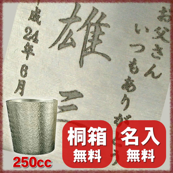 【錫すず】【名入れ 無料】ビアグラス　中〔 口広 〕 250cc〔 ビールグラス タンブラー 〕※母の日 父の日 還暦 祝 退職 等ギフトに最適♪【送料無料】 jk_h 【敬老の日】【FS_708-7】【H2】