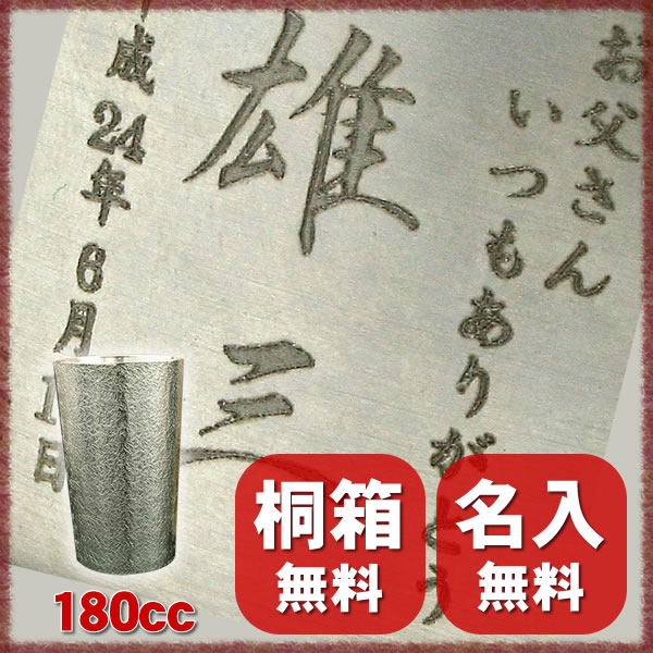 【錫すず】【名入れ 無料】ビアグラス　一口ビール　180cc〔 ビールグラス タンブラー 〕※母の日 父の日 還暦 祝 退職 等ギフトに最適♪【送料無料】【楽ギフ_包装】【楽ギフ_のし宛書】【楽ギフ_名入れ】 jk_h 【敬老の日】【ビールグラス タンブラー】【名入れ 無料】【おすすめ】【プレゼント ギフト】【還暦】