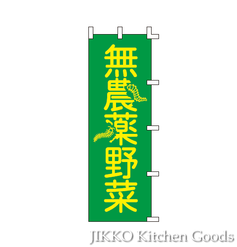 【お買い物マラソン最大45倍】【当店最大10倍】【幟　のぼり】　無農薬野菜　60×180cm jk_h 【敬老の日】【幟　のぼり】