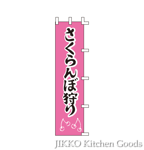 【幟　のぼり】　さくらんぼ狩り　45×180cm マラソン jk_h