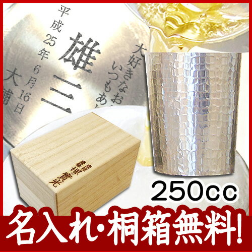 【ひるブラ NHKで放送】【錫すず】【名入れ 無料】ビアグラス 中 250cc※母の日 父の日 還暦...:jikko:10003633