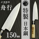 (仮)特製 舟行 150mm 實光包丁(堺包丁)母の日 ギフト 贈り物 プレゼント ラッピング 堺 名入れ 日本製 国産 名前入れ 鋼 安来鋼 jk_h