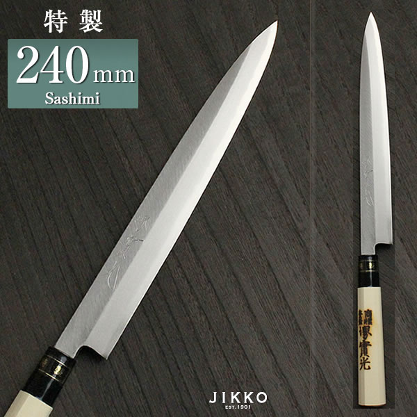 父の日 ギフト 刺身用 【堺包丁】【堺刃物】刺身包丁(柳刃包丁) 特製 240mm 實光包丁(堺包丁...:jikko:10000244