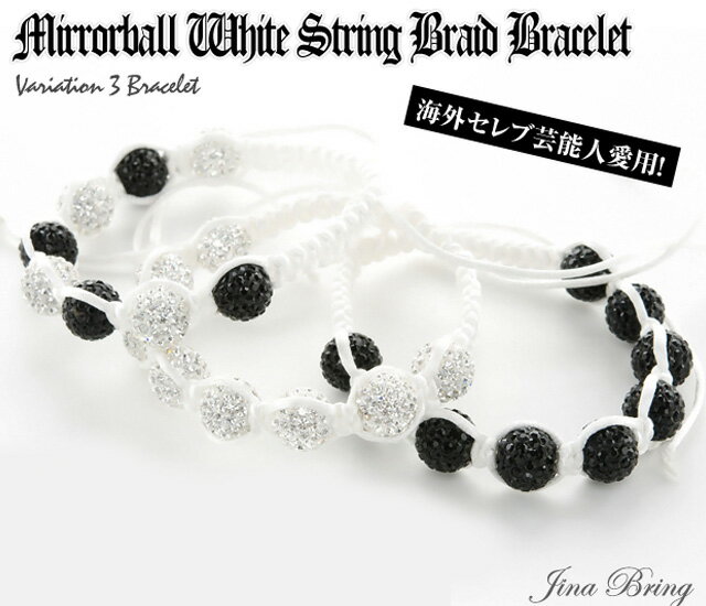 特別86％OFF【ミラーボール"White String Braid"ブレス】3バリエーション・クリスタルボール/シャンバラブレスレット・海外セレブ芸能人愛用・ブレード編み込み/天然石パワーストーン・数珠ブレスレット