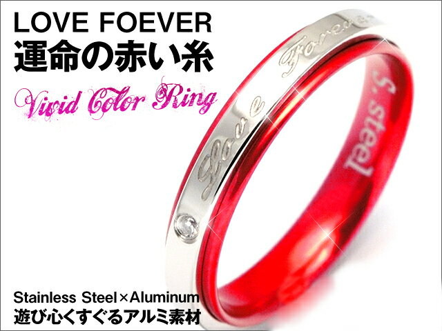 【60％OFF】運命の赤い糸【LOVE FOREVER】アルマイト仕上げ/新感覚アルミニウム＆ステンレスリング/ジルコニアペアリングにもお勧め