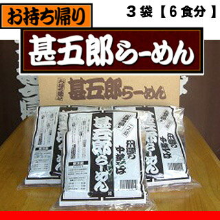 甚五郎らーめん3袋【6食分】【送料無料】(一部地域を除く)　【0603superP10】