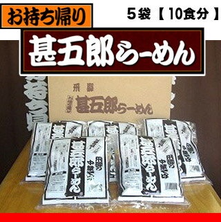 甚五郎らーめん5袋【10食分】【送料無料】(一部地域を除く)　【0603superP10】